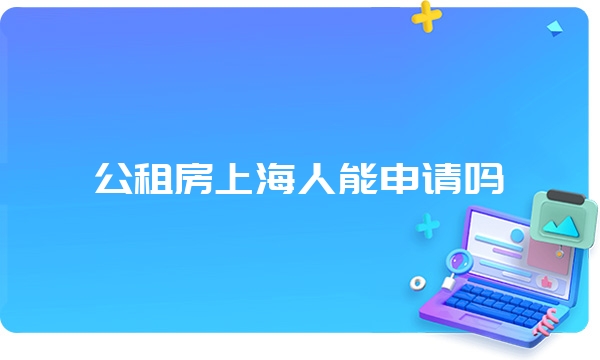 公租房上海人能申请吗