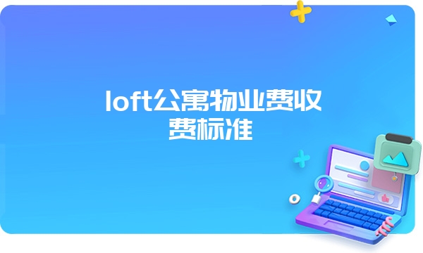 loft公寓物业费收费标准