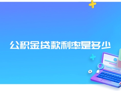 公积金贷款利率是多少