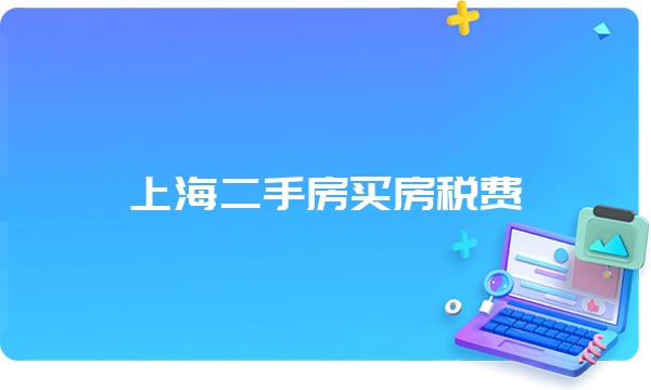 上海二手房买房税费