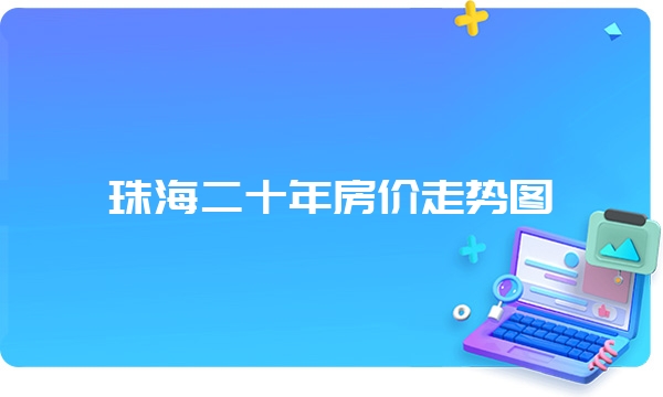 珠海二十年房价走势图