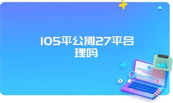 105平公摊27平合理吗