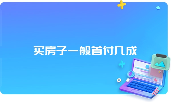 买房子一般首付几成