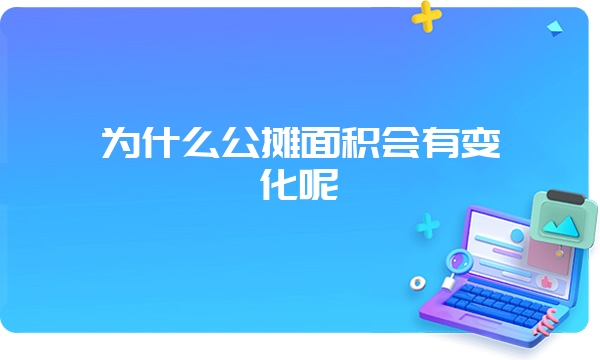 为什么公摊面积会有变化呢