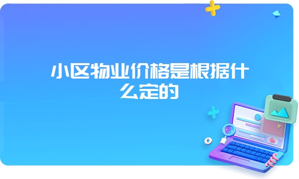 小区物业价格是根据什么定的