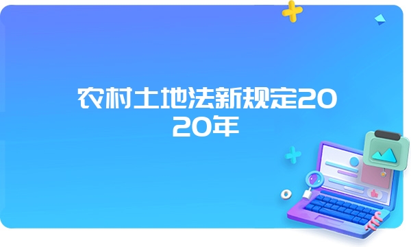 农村土地法新规定2020年