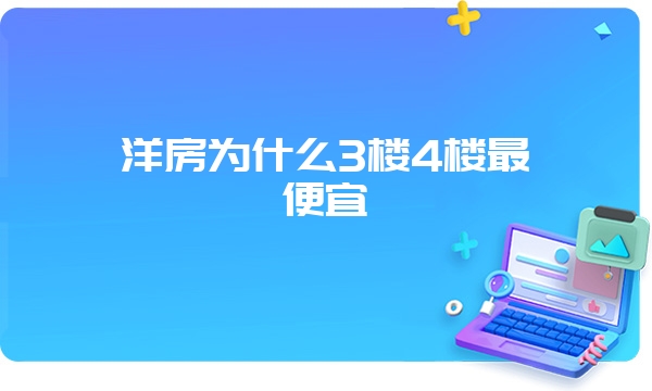 洋房为什么3楼4楼最便宜