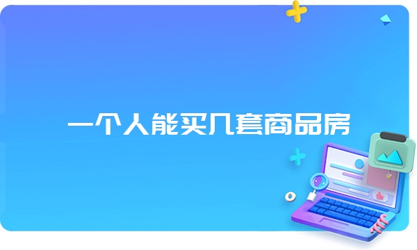 一个人能买几套商品房