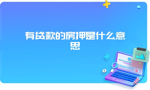 有贷款的房押是什么意思