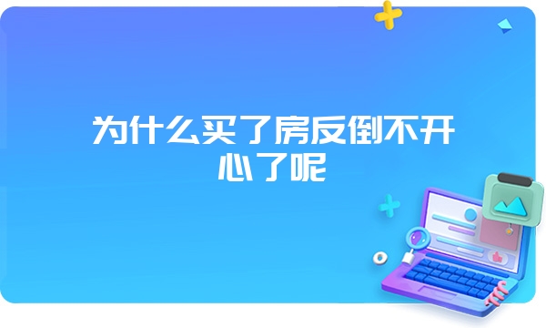 为什么买了房反倒不开心了呢