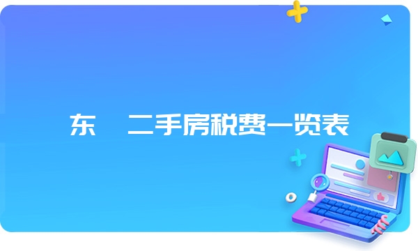 东莞二手房税费一览表