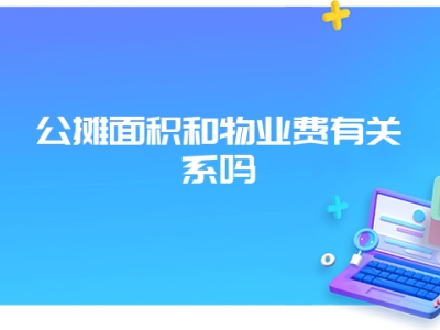 公摊面积和物业费有关系吗