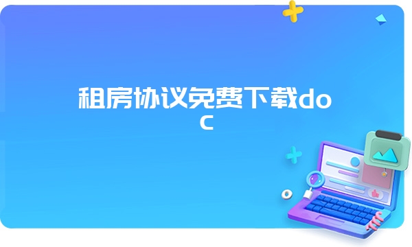 租房协议免费下载doc