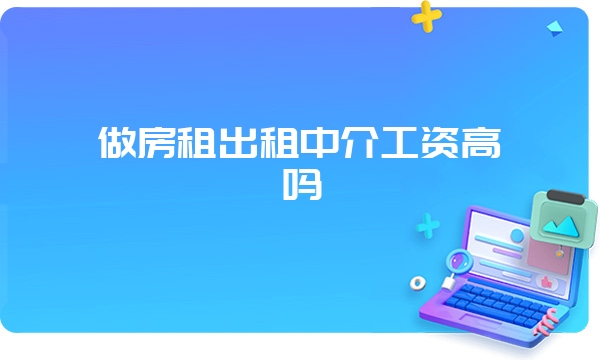 做房租出租中介工资高吗