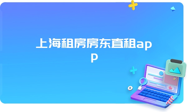 上海租房房东直租app