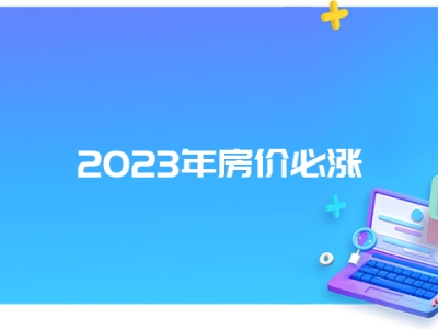 2023年房价必涨