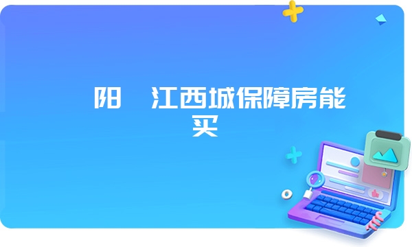 襄阳襄江西城保障房能买