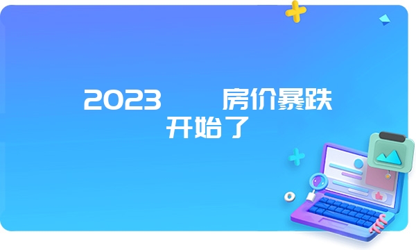 2023邯郸房价暴跌开始了