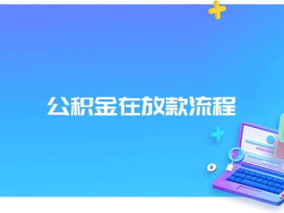 公积金在放款流程