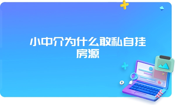 小中介为什么敢私自挂房源