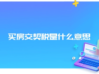 买房交契税是什么意思