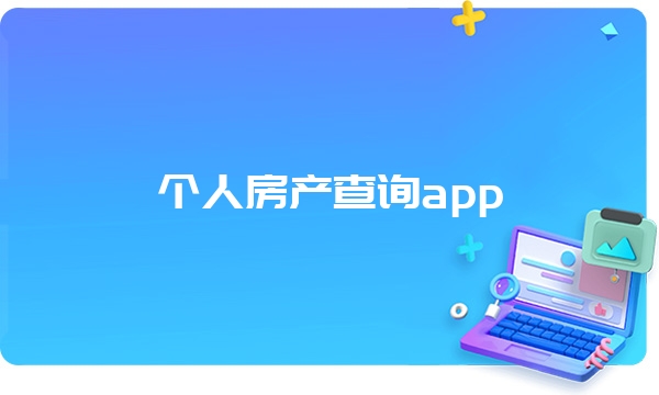 个人房产查询app