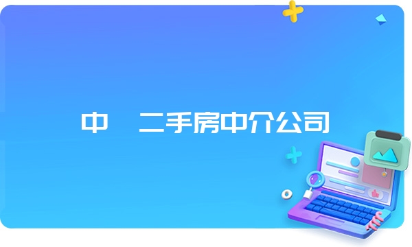 中牟二手房中介公司