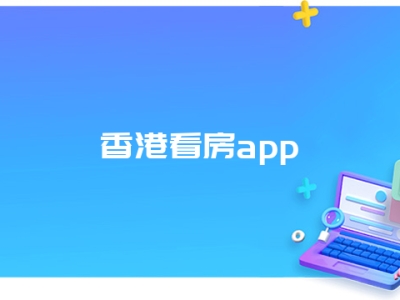 香港看房app