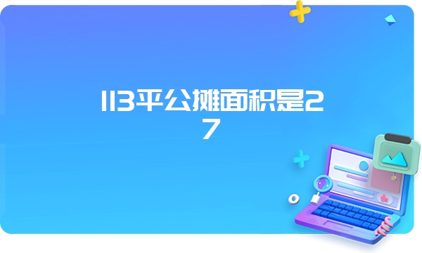 113平公摊面积是27