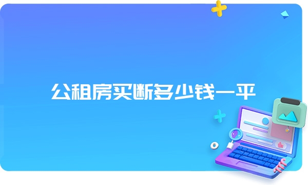 公租房买断多少钱一平