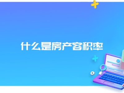 什么是房产容积率