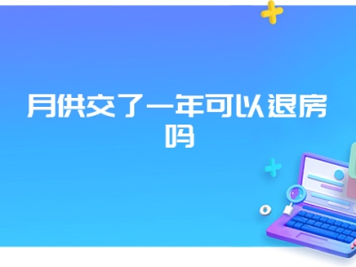 月供交了一年可以退房吗