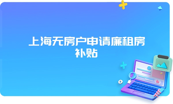 上海无房户申请廉租房补贴