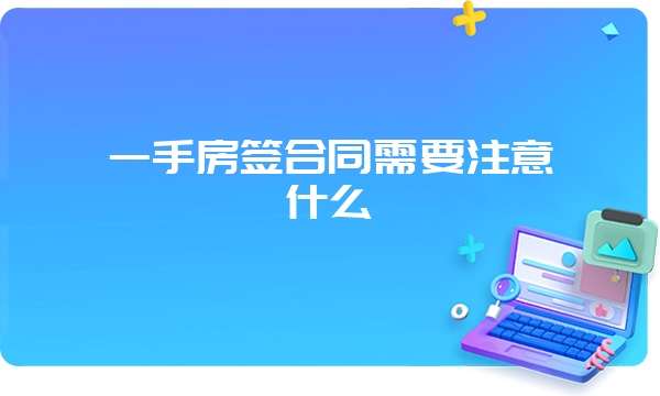 一手房签合同需要注意什么