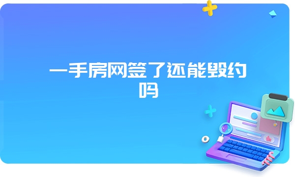 一手房网签了还能毁约吗