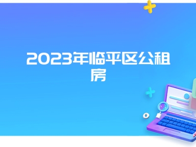 2023年临平区公租房