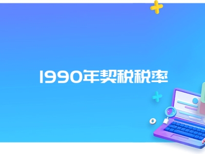 1990年契税税率