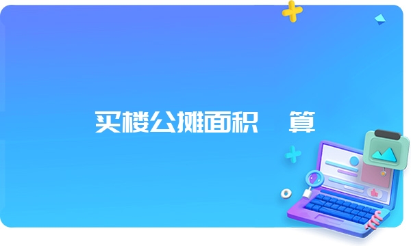 买楼公摊面积咋算