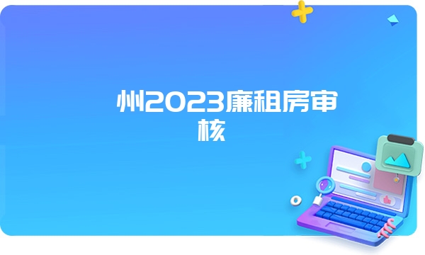 忻州2023廉租房审核