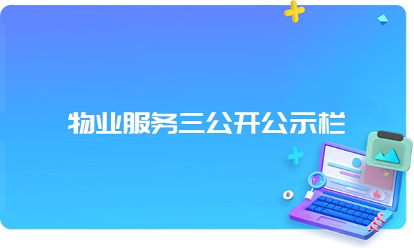 物业服务三公开公示栏