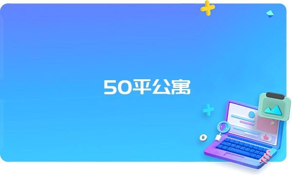 50平公寓