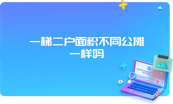 一梯二户面积不同公摊一样吗