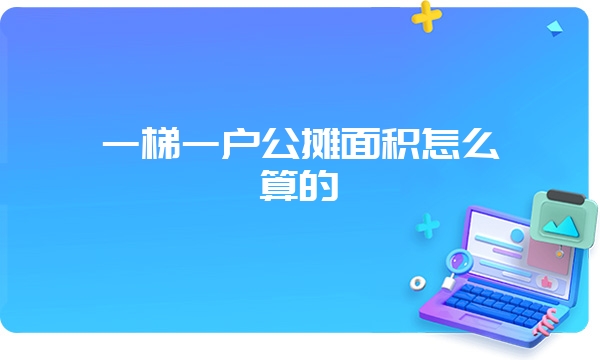 一梯一户公摊面积怎么算的