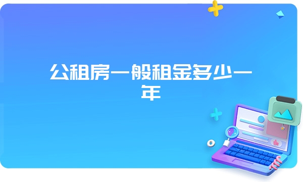 公租房一般租金多少一年