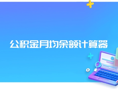 公积金月均余额计算器