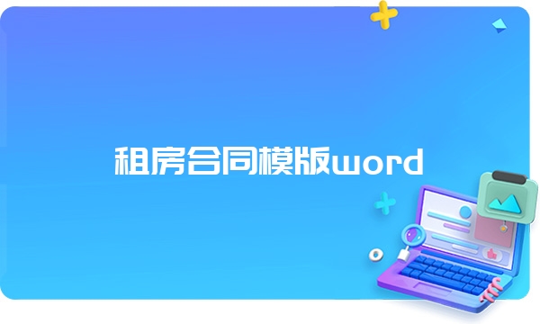 租房合同模版word