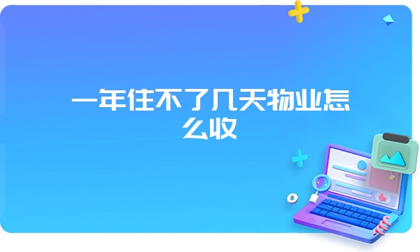 一年住不了几天物业怎么收