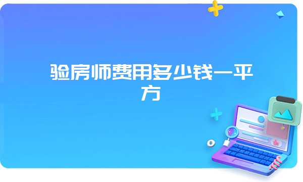 验房师费用多少钱一平方