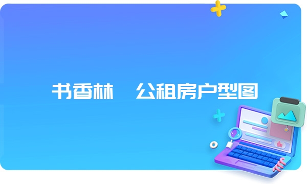 书香林苑公租房户型图