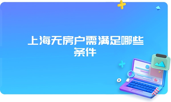 上海无房户需满足哪些条件